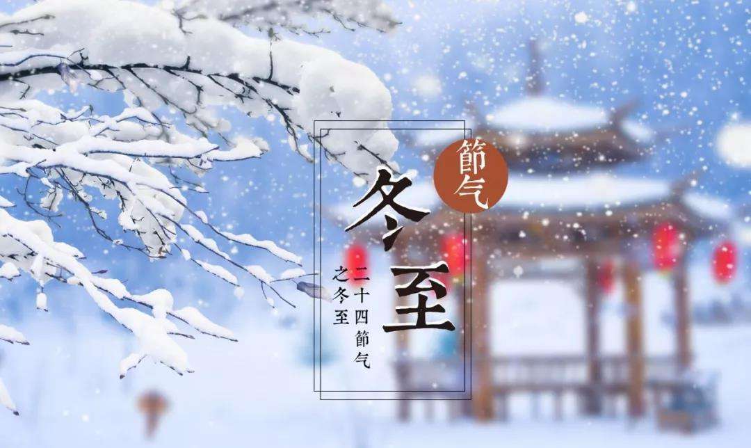 今日23時59分，冬至