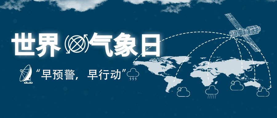 2022年世界氣象日“早預(yù)警，早行動(dòng)”